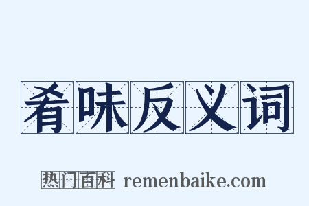 肴味反义词是什么意思的图片